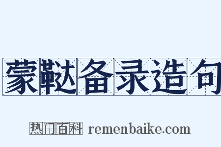 蒙鞑备录造句是什么意思的图片